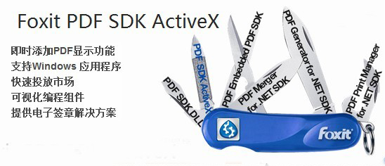 福昕发布PDF SDK ActiveX5.0