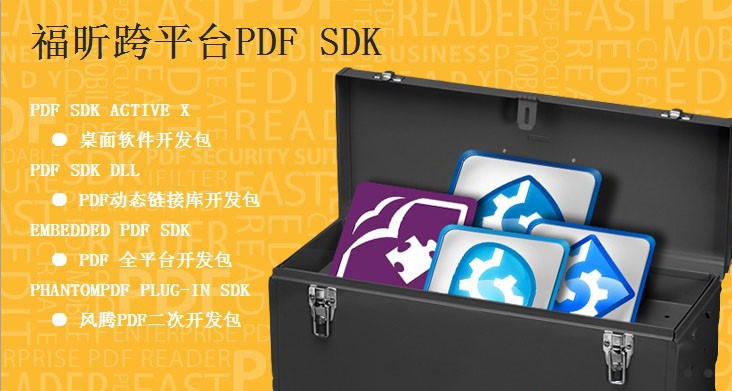 深化PDF云应用， Foxit PDF SDK 4.0发布