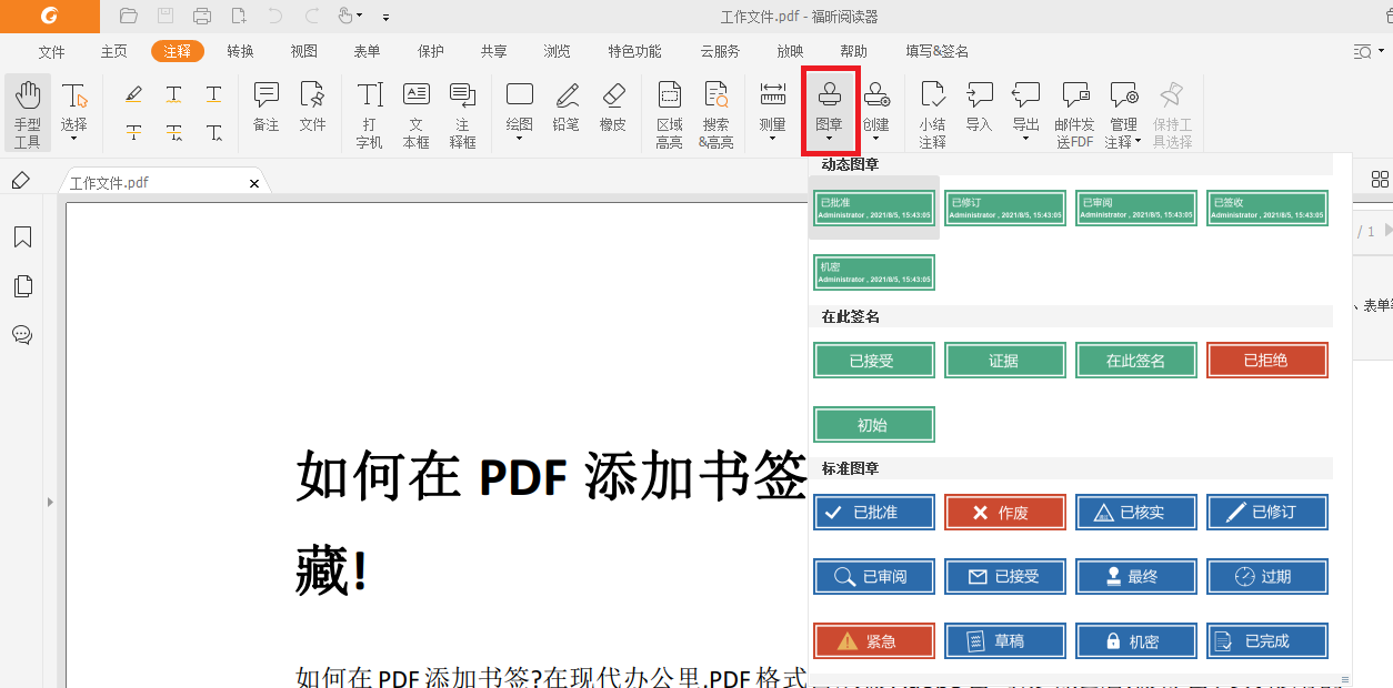 PDF怎么添加图章
