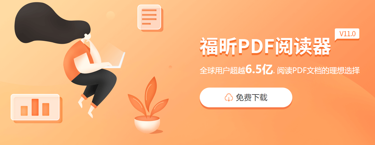 福昕pdf阅读器怎么转换中文