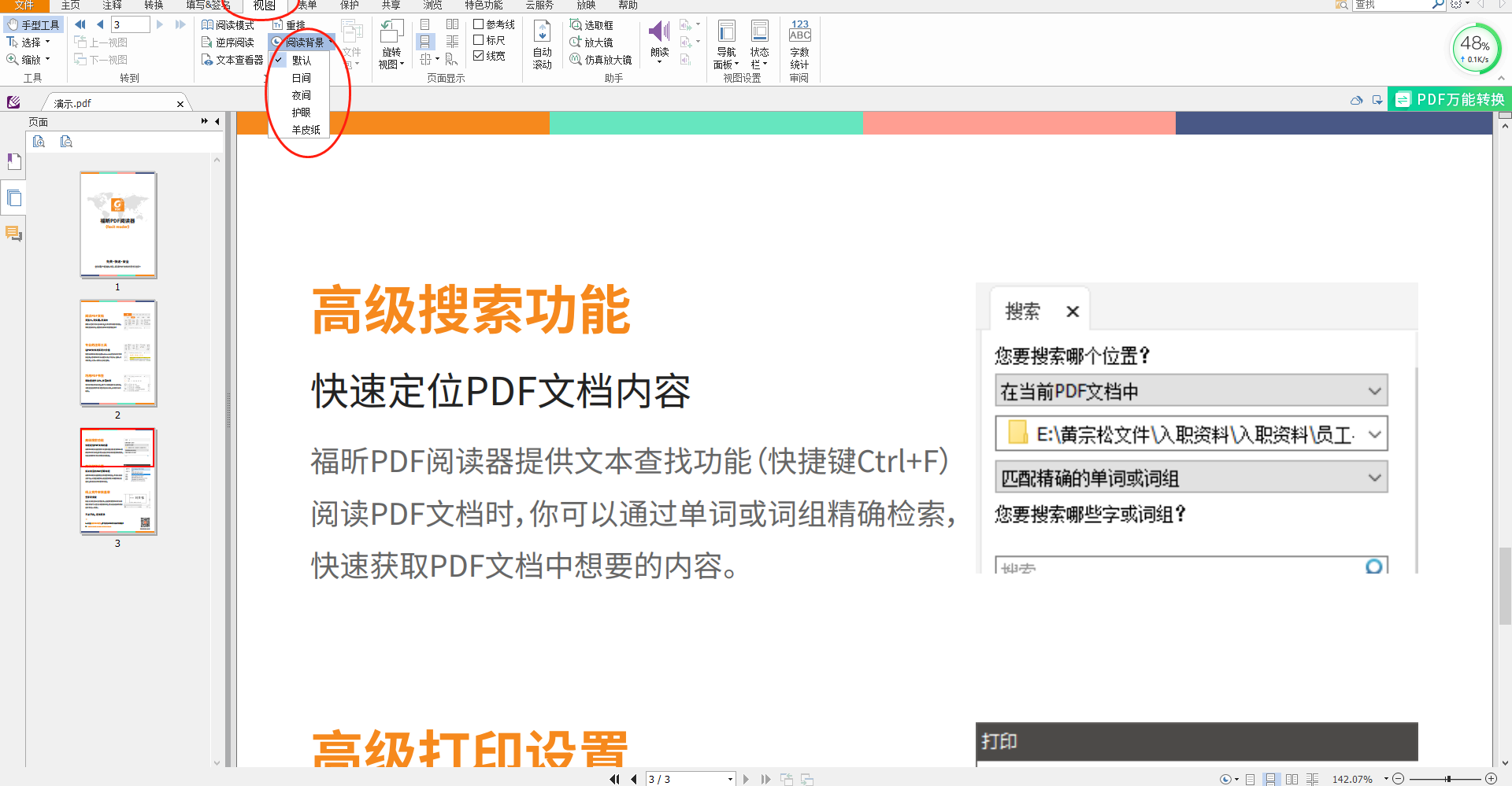 福昕pdf阅读器如何改背景颜色