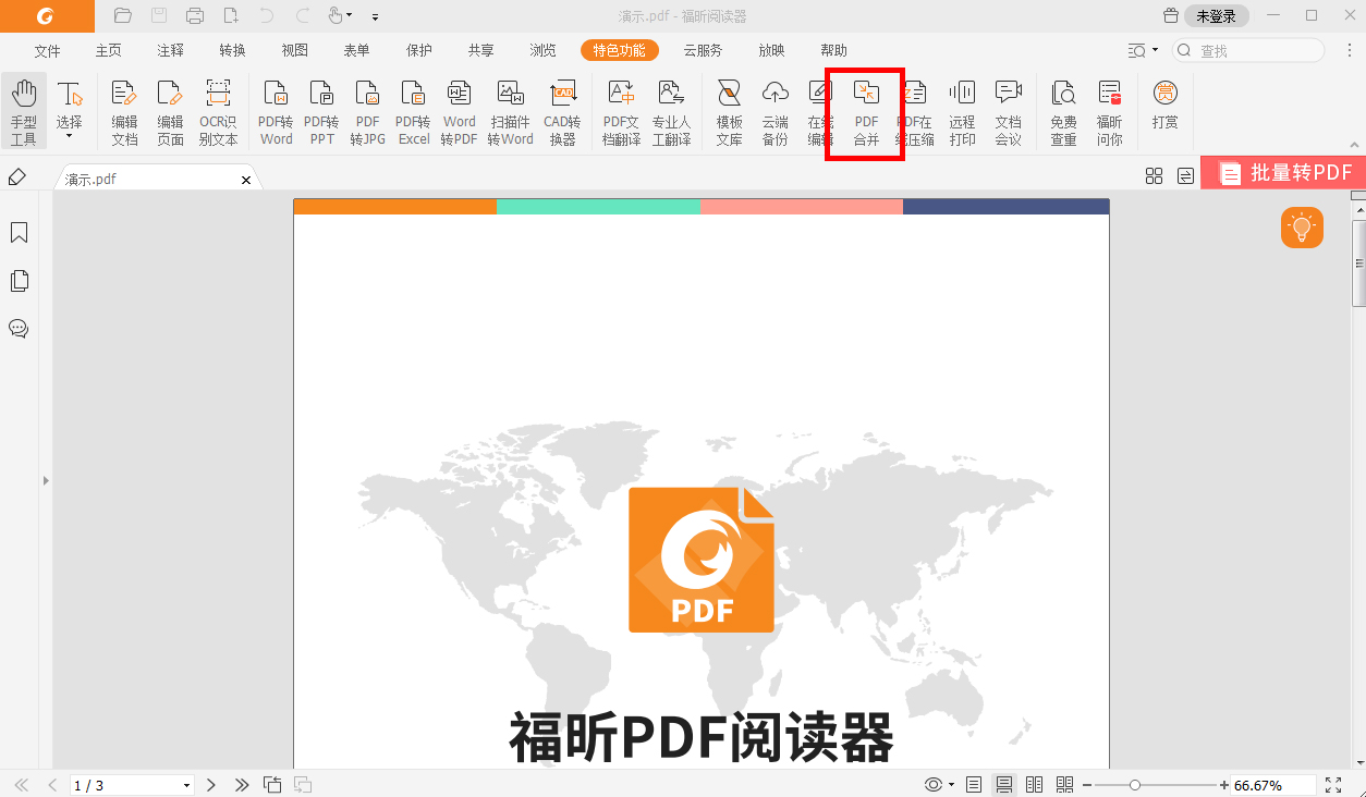 pdf合并文档简便方法