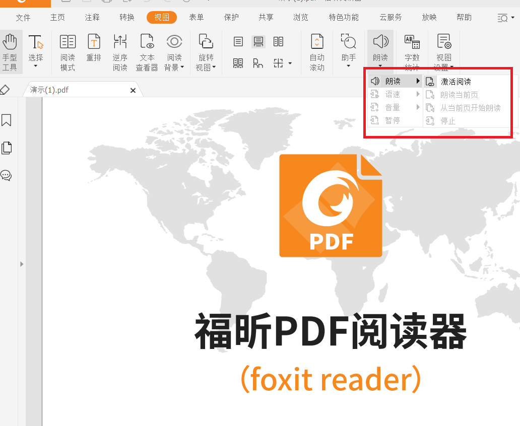 激活朗读pdf功能