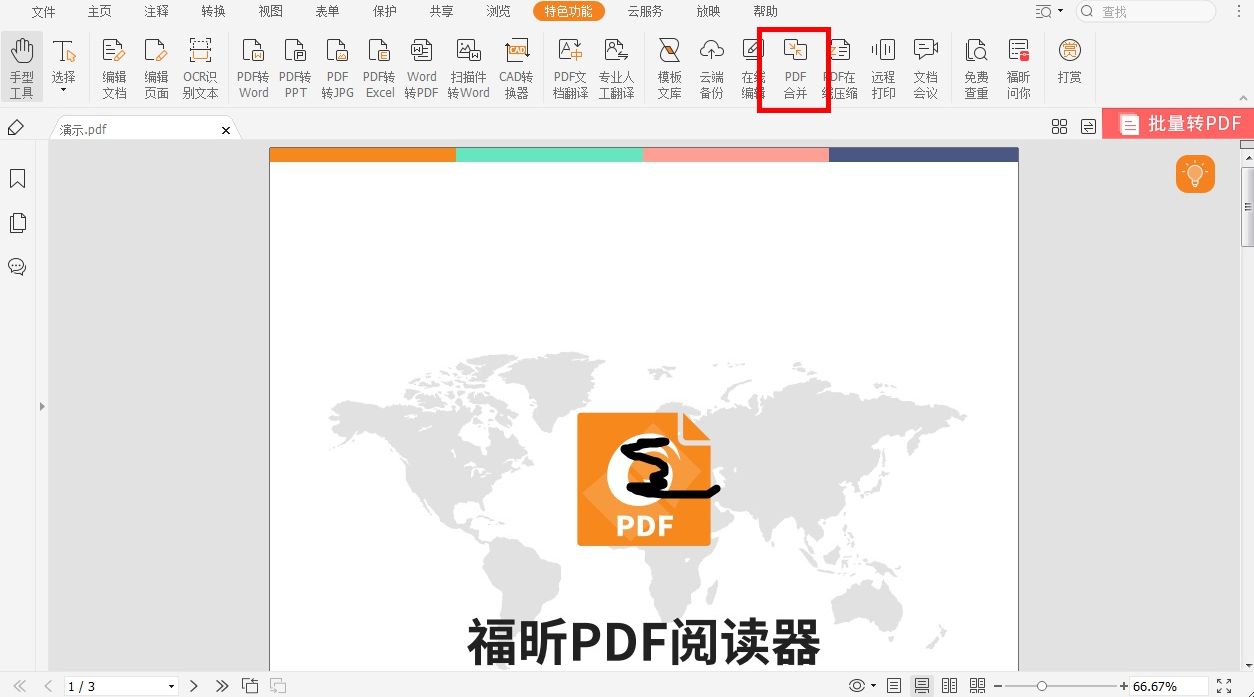 如何对pdf文件进行合并