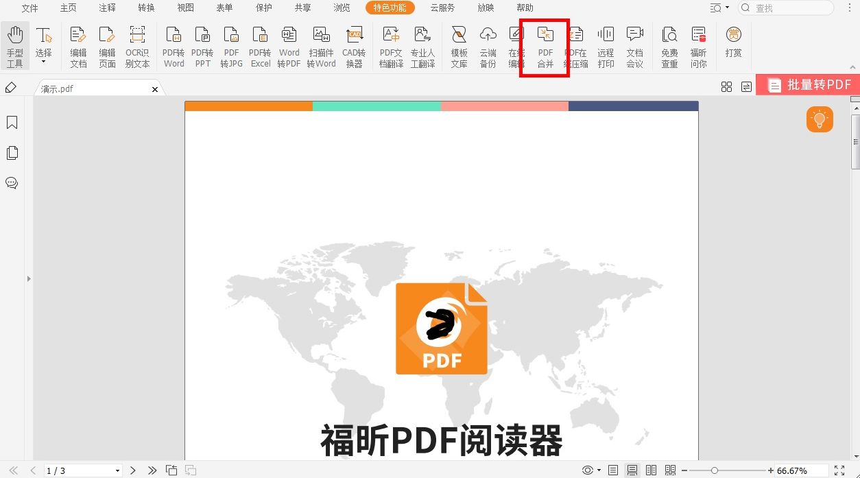 怎样对pdf文件进行合并