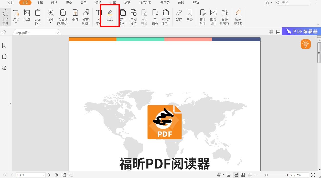 pdf编辑器怎么设置高亮文本