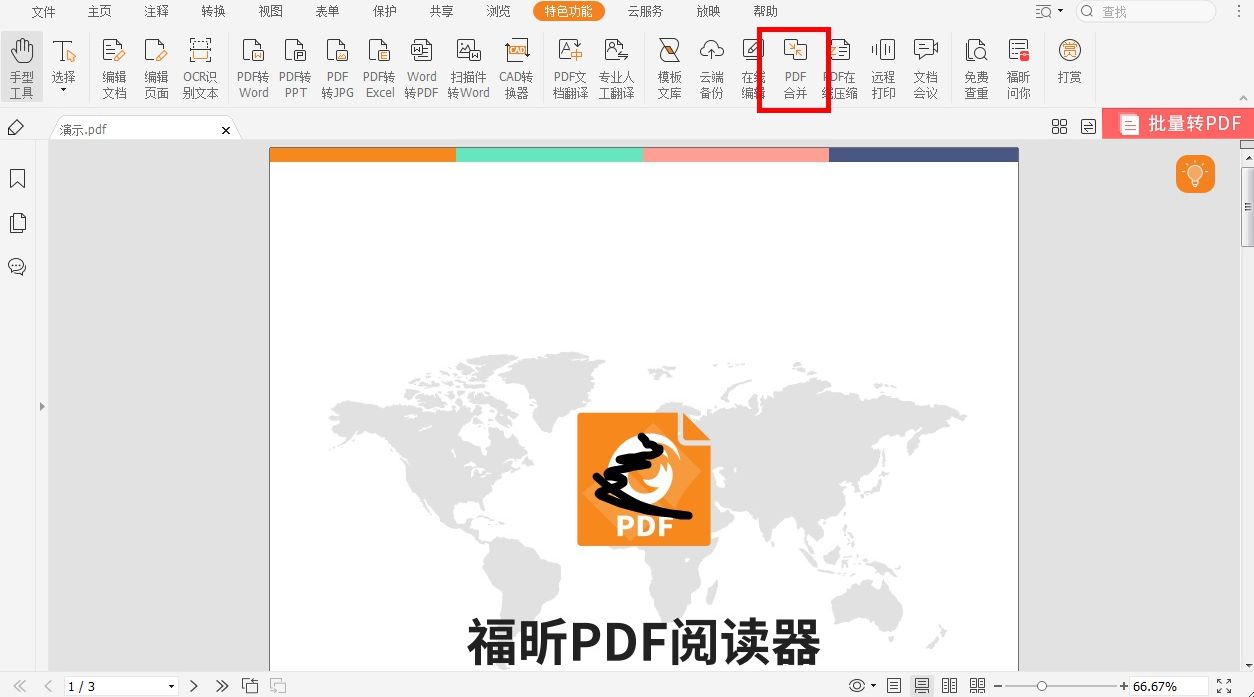 如何合并两个pdf文件