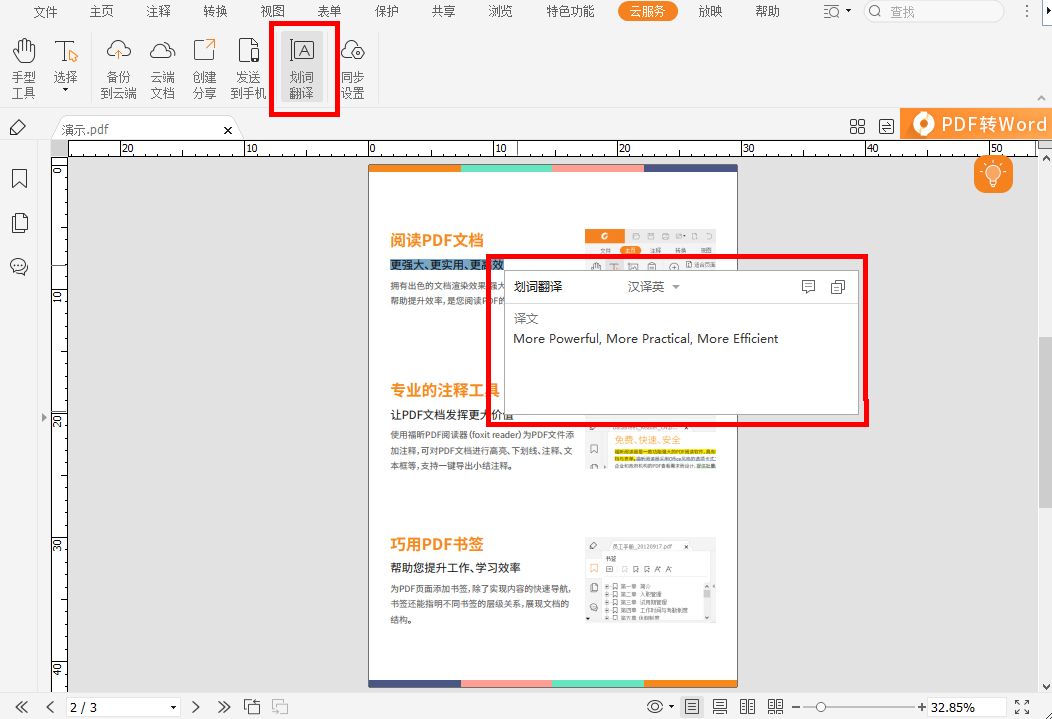 PDF划词翻译功能