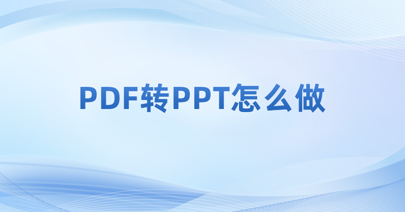 怎么将PDF转换成PPT文件?PDF怎么转PPT?