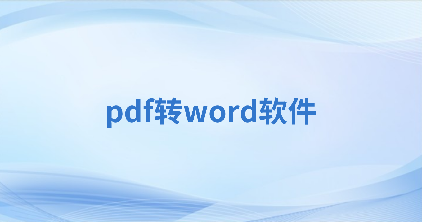 PDF转Word用什么软件