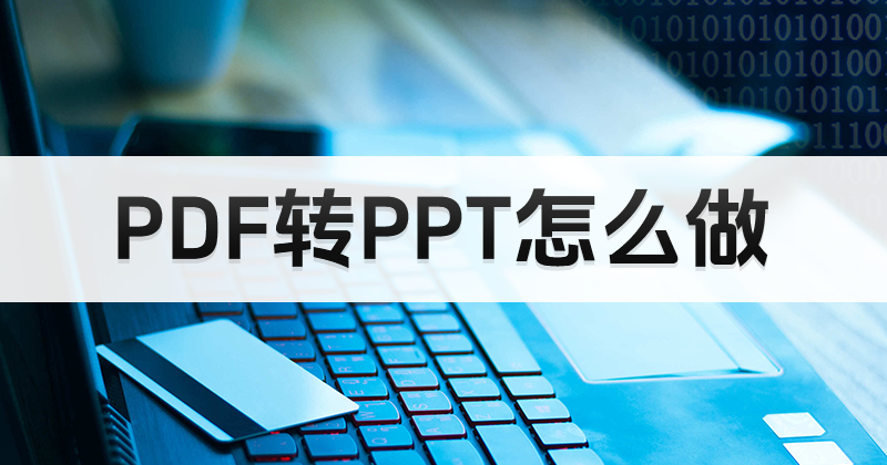如何将PDF转换成PPT？PDF怎么转PPT？
