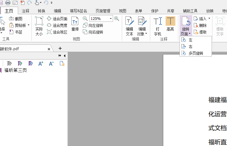 怎么旋转PDF文件的页面视图