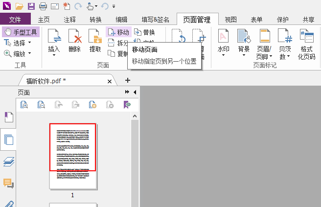 PDF文档如何移动页面位置