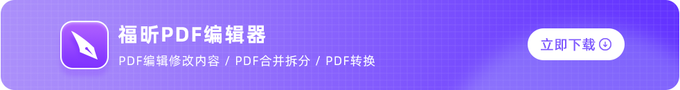 福昕pdf编辑器
