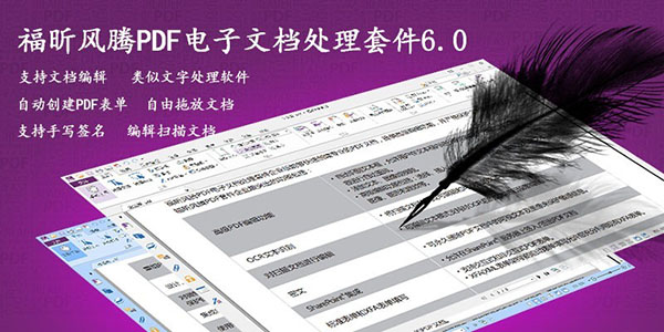 智能段落文本编辑  福昕高级PDF编辑器套件6.0中文版发布