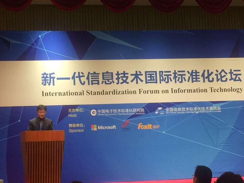 福昕软件应邀参加新一代信息技术国际标准化论坛