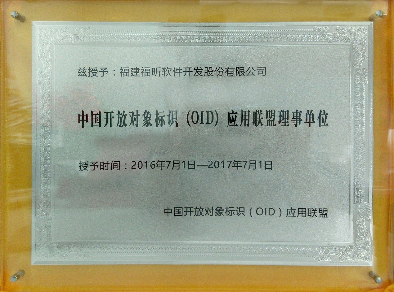 福昕被授予中国开放对象标识（OID）应用联盟理事单位