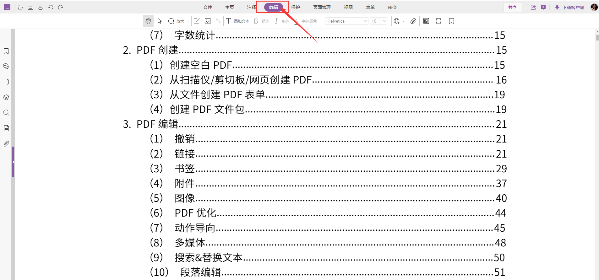 如何快速编辑pdf文件