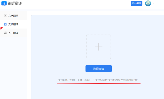 1、下载福昕翻译客户端，选择“文档翻译”