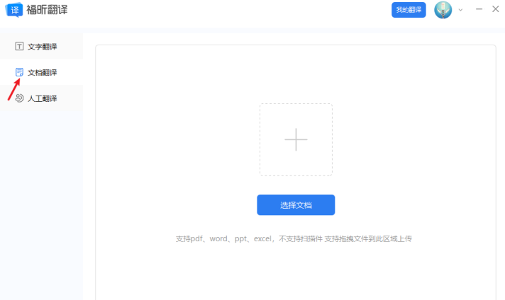 般选择“文档翻译“