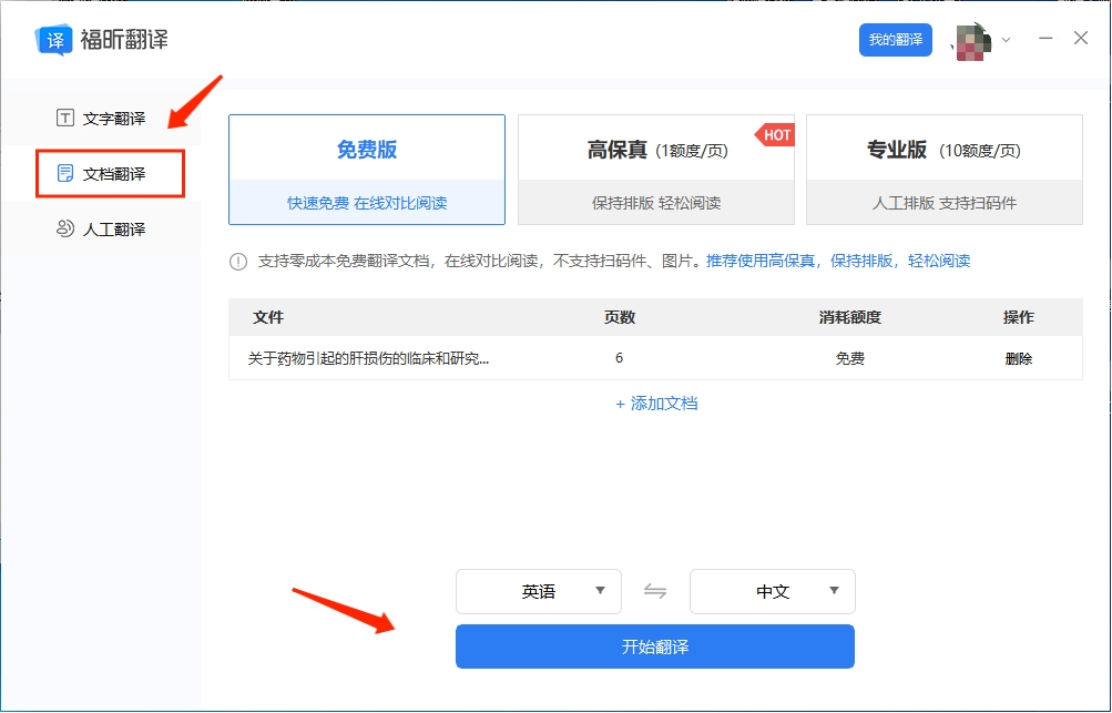 安装后打开福昕翻译客户端,点击左侧【文档翻译】功能翻译文档