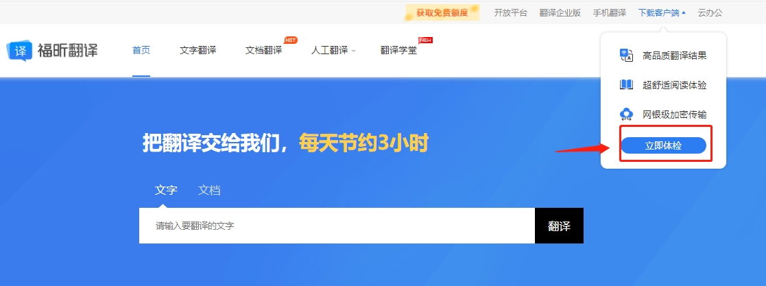 打开福昕翻译官网下载免费翻译软件