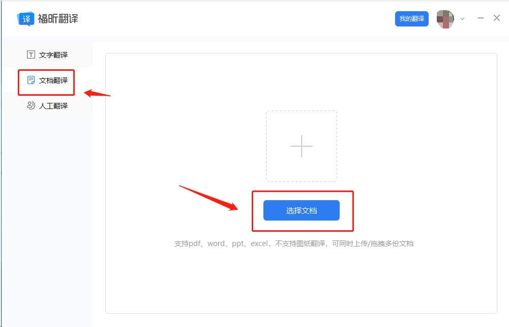打开福昕翻译客户端，找到【文档翻译】功能，按照引导将文档完成上传