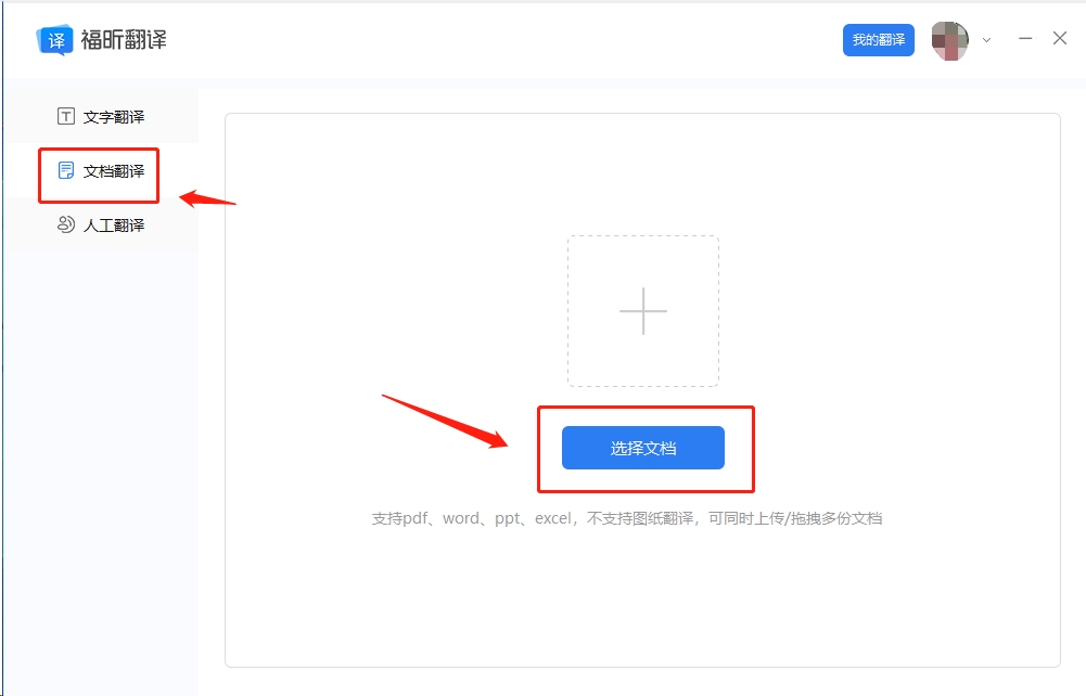 打开福昕翻译大师客户端