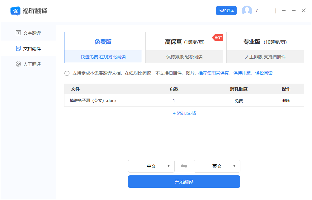 Word文档翻译