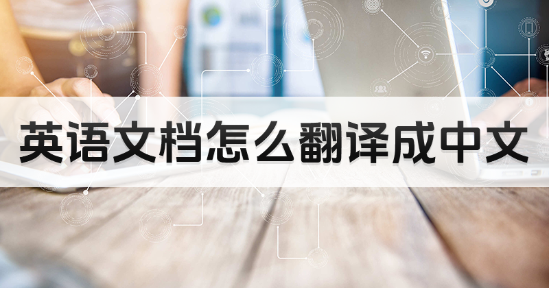 英文文档怎样翻译中文,整篇文档翻译教程
