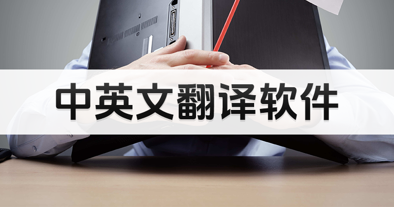 怎么快速把中文翻译成英语?中文翻译成英语免费方法!