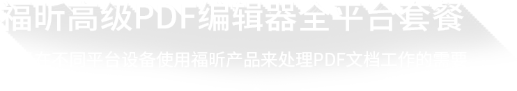 福昕高级PDF编辑器平台套餐介绍