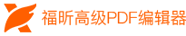 福昕高级PDF编辑器logo图片