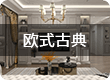 欧式古典