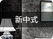 新中式