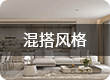 混搭风格