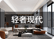 轻奢现代