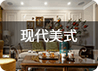 现代美式