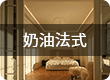 奶油法式
