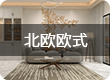 北欧欧式