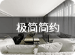 极简简约