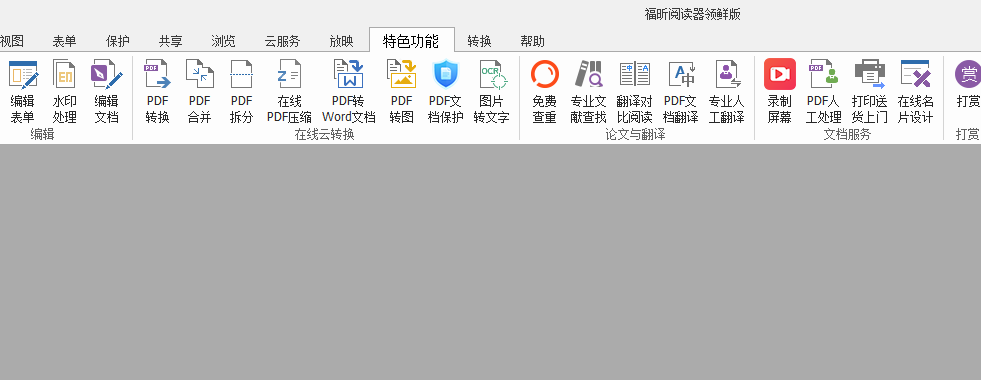 福昕阅读器领鲜版详情介绍