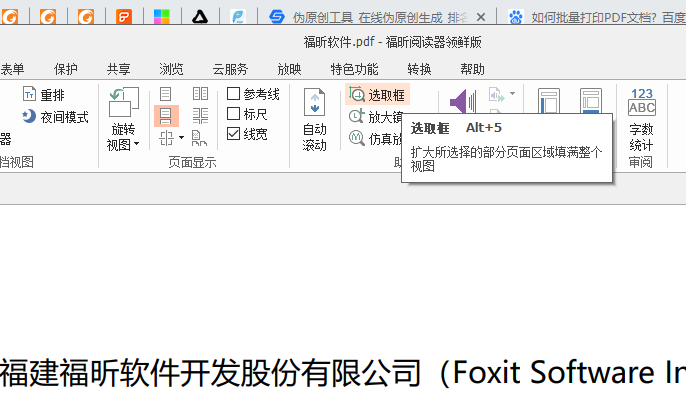 福昕阅读器中的选取框怎么用