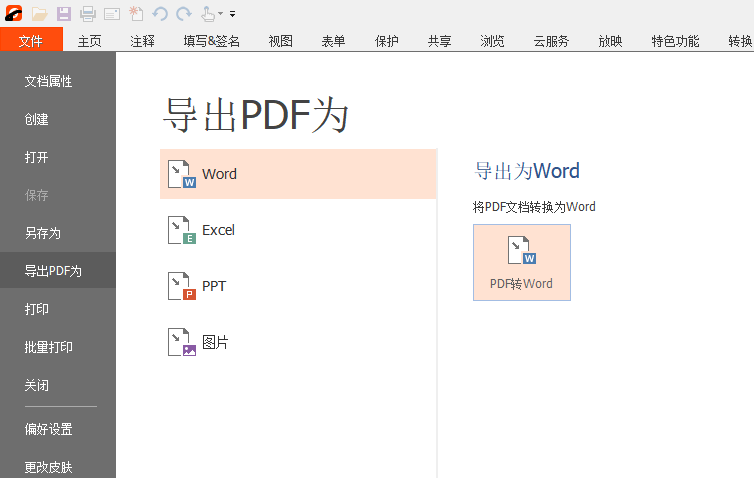 PDF文档如何转换成word格式