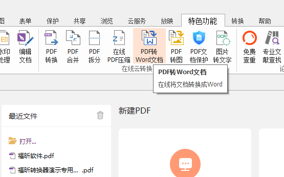 PDF怎么转Word？