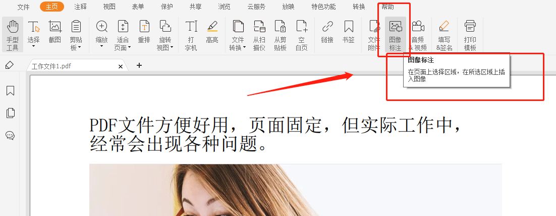 在PDF中插入图片怎么做?