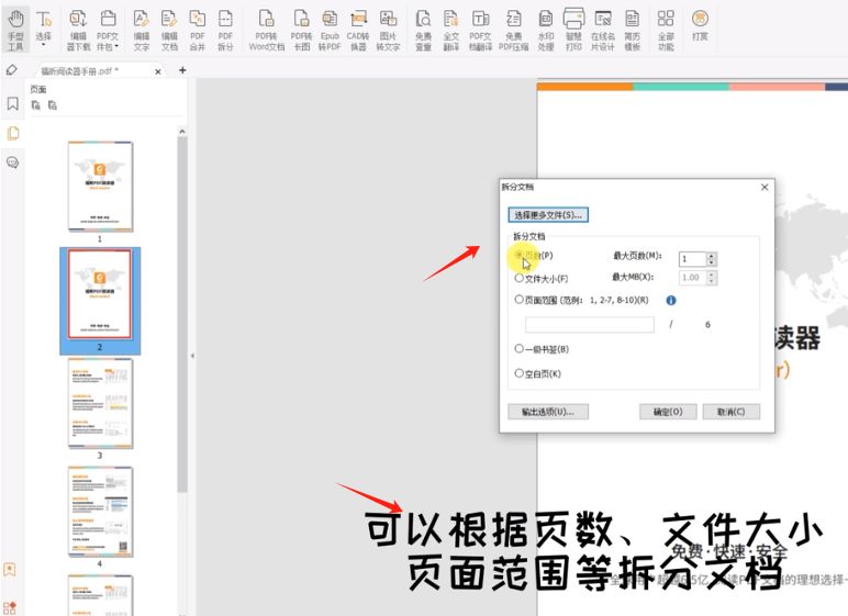 免费拆分PDF文档拆分工具截图