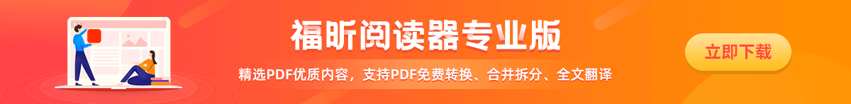 福昕PDF阅读器免费下载