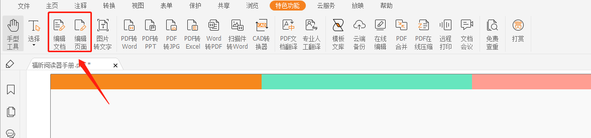 福昕pdf编辑器破解补丁