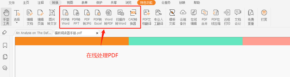 福昕阅读器pdf转word